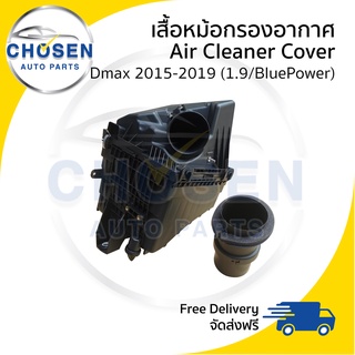 หม้อกรองอากาศ (เฉพาะเสื้อ) Air Cleaner Cover Isuzu Dmax 1.9 BluePower (ดีแม็ก)(บลูเพาเวอร์) 2015/2016/2017/2018/2019