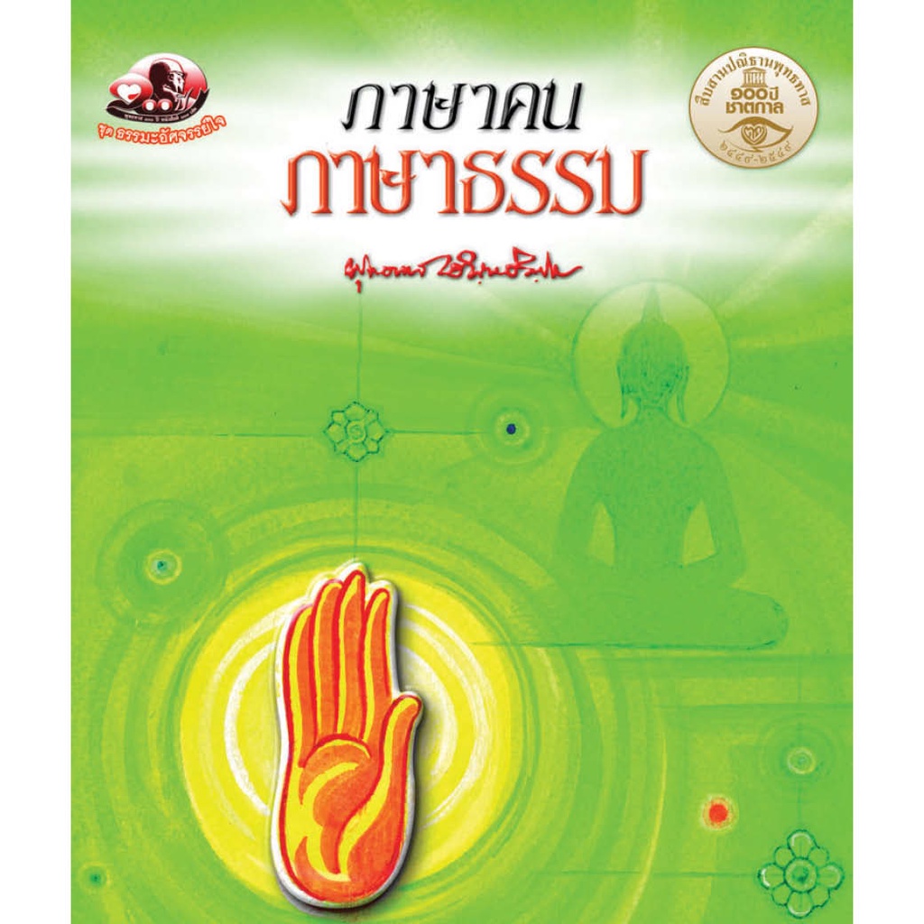 สุขภาพใจ หนังสือ ภาษาคน ภาษาธรรมพุทธทาสภิกขุ (ธรรมะ 2 สี) ผู้เขียน พุทธทาสภิกขุ