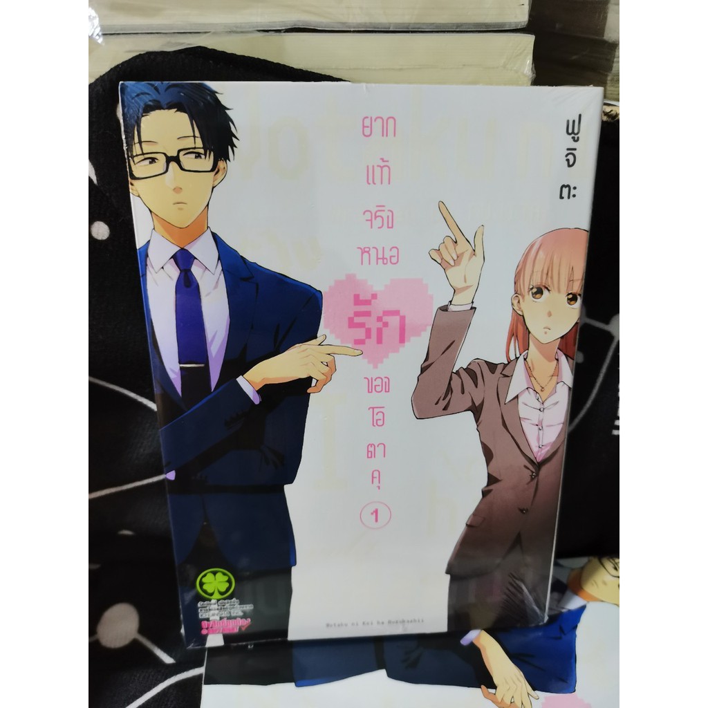 ยากแท้จริงหนอรักของโอตาคุ Wotaku ni Koi wa Muzukashii เล่ม 1