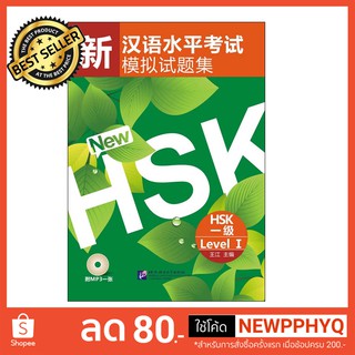 หนังสือเตรียมสอบ HSK ระดับ 1 (รุ่น HSK ใบไม้) ข้อสอบ 10 ชุด Simulated Tests of the New HSK ( Level 1) + MP3