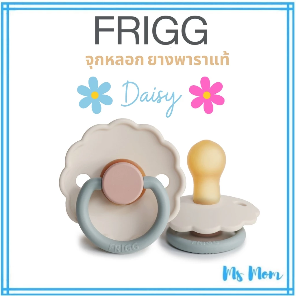 [แถมกล่อง+สายคล้อง] จุกหลอก FRIGG ยางพาราแท้ จากเดนมาร์ก รุ่น Daisy 0-6ด และ 6-18ด (1 ชิ้น)