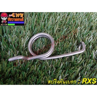 สปริงคันเบรก RXS (10094)