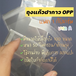 [กว้าง 8 ถึง 16 นิ้ว] ถุงแก้วกาว สินค้าพร้อมส่ง เกรด A หนา 50 Mic