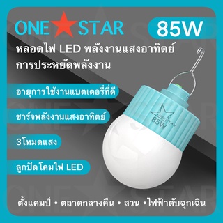 ONESTAR หลอดไฟ LED พลังงานแสงอาทิตย์ YB-25 ตั้งแคมป์กลางแจ้ง แผงขายของในตลาดกลางคืน ปรับความเร็วได้สามระดับ กันน้ำ