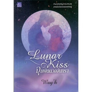 Lunar Kiss จุมพิตดวงจันทรา / Wayh (ใหม่)