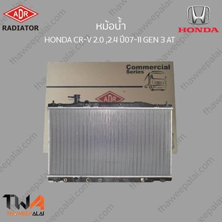 ADR หม้อน้ำ HONDA CR-V 2000 ,2400 ปี07-11 GEN 3 AT / 3211-8507C