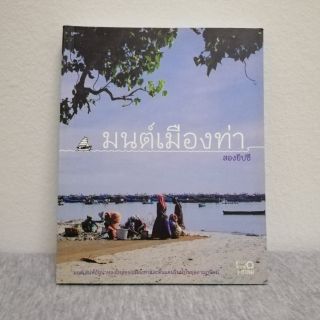 หนังสือแนวท่องเที่ยว​ มนต์เมืองท่า