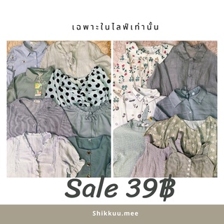 🌷⚡️Sale 39  ทั้งไลฟ์