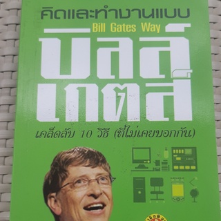 หนังสือ คิดและทำงานแบบบิลล์ เกตส์ หนังสือธุรกิจ หนังสือมือสอง