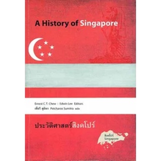 หนังสือ  ประวัติศาสตร์สิงคโปร์ : History of Singapore   หนังสือวิชาการเล่มแรกในโลกภาษาไทยที่เกี่ยวกับพัฒนาการด้านต่างๆ ข