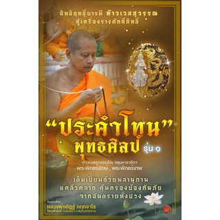 ประคำโทน ท้าวเวสสุวรรณโณ พุทธศิลป์ รุ่น 1