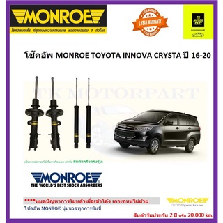 MONROE (มอนโร)โช๊คอัพtoyota innova คริสตัล ปี16-20รุ่นโออี สเปกตรัมนุ่มหนึบเกาะถนน(จัดส่งฟรี)