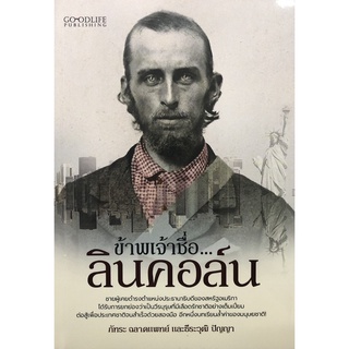 หนังสือ  "ข้าพเจ้าชื่อ...ลินคอล์น"