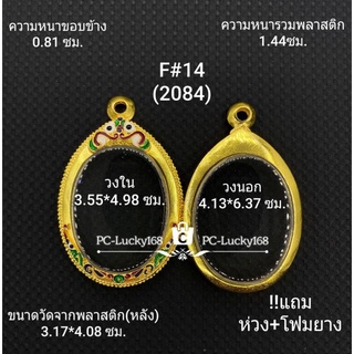 F#14(2084) ตลับพระ/กรอบพระ ไมคอน  ขนาดภายในกรอบ 3.55*4.98 ซม.พิมพ์เหรียญไข่ **ขนาดที่ใส่สวย 3.2*4.6 ซม**