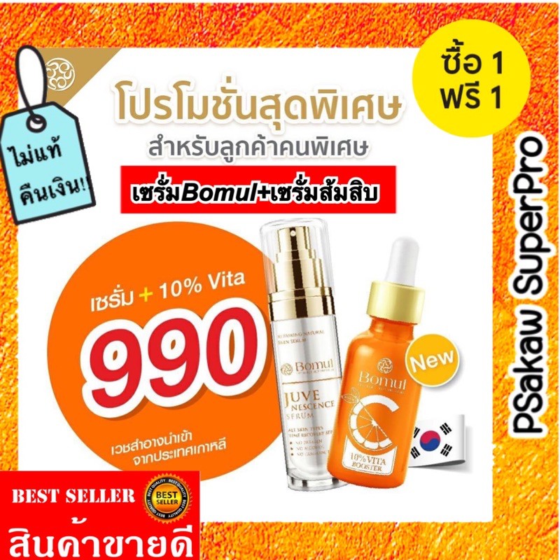 ไม่แท้-คืนเงิน ซื้อ 1 ฟรี 1 เซตจับคู่ Bomul Serum Juvenescence + Bomul Vitamin C Serum เซรั่มส้มสิบ ส่งฟรี**