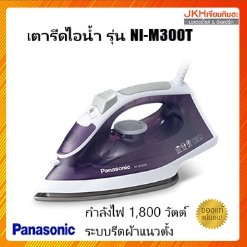พานาโซนิค เตารีดไอน้ำ รุ่น NI-M300T แผ่นเคลือบ Titanium ไม่ติดผ้า