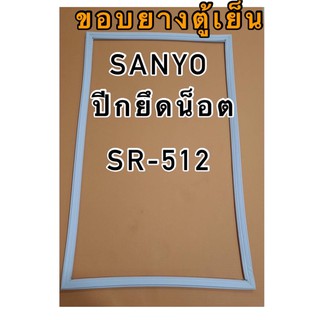 ขอบยางตู้เย็นsanyo 1ประตู รุ่นSR-512