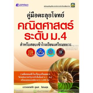 คู่มือตะลุยโจทย์ คณิตศาสตร์ ระดับ ม.4 สำหรับสอบเข้าโรงเรียนเตรียมทหาร