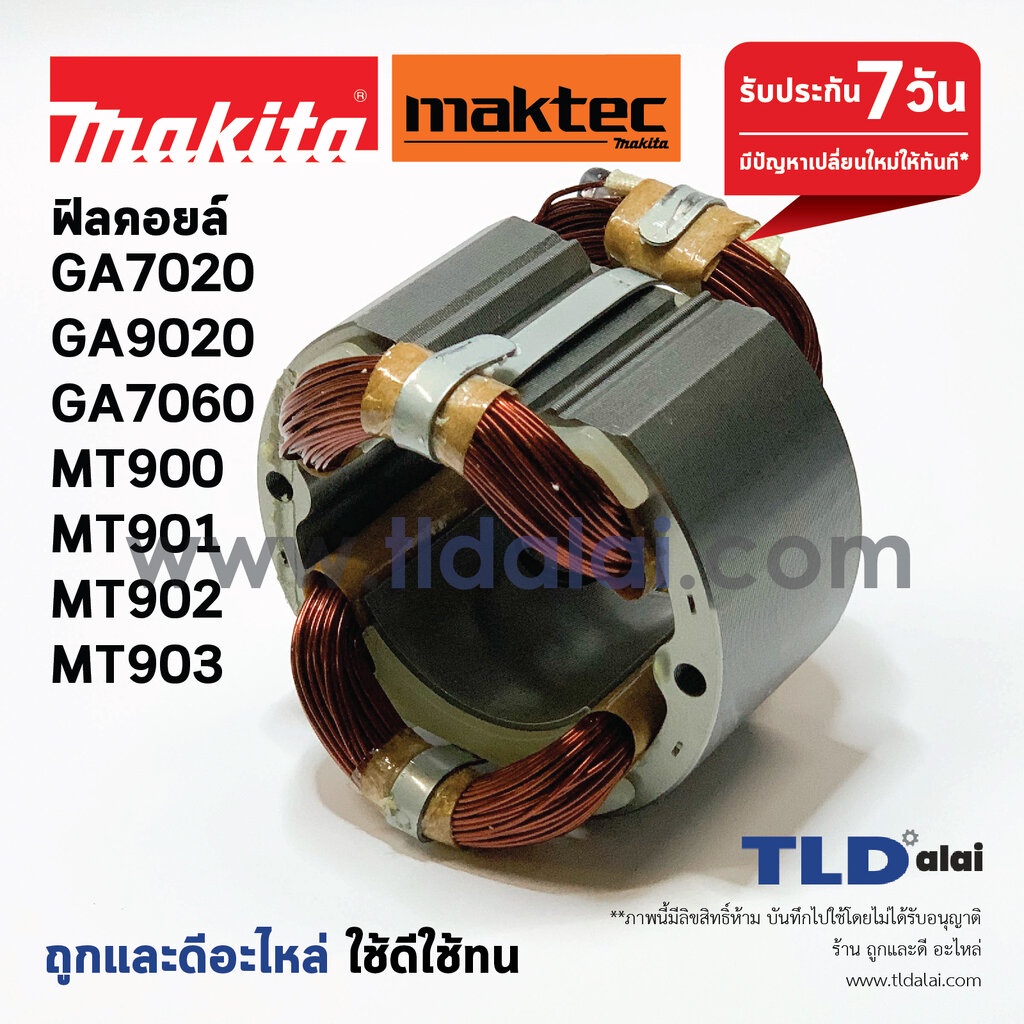 ฟิลคอยล์ (STO) หินเจียร Makita มากีต้า รุ่น GA7020, GA9020, GA7060, GA9060, M9000B, M9001B, M9000 - Maktec มาคเทค รุ่...