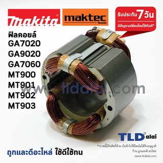 ฟิลคอยล์ (C) หินเจียร Makita มากีต้า รุ่น GA7020, GA9020, GA7060, GA9060, M9000B, M9001B, M9000 - Maktec มาคเทค รุ่น ...