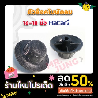 ตัวล็อคใบพัดลม Hatari 16 นิ้ว-18นิ้ว