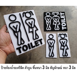 ป้ายห้องน้ำ อะคริลิค ห้องสุขา ห้องน้ำ Toilet  ตัวนูน แบบมีพื้นหลัง ซื้อแบบแยกแผ่นได้ และรวมชายหญิงได้