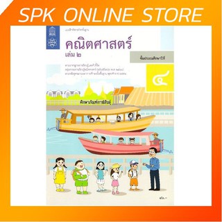 แบบฝึกหัดคณิตศาสตร์ ป.4 เล่ม 2 บฝ.คณิตศาสตร์ ปกใหม่ล่าสุด สกสค.