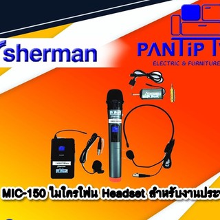 [ใส่ DETJAN300 ลด 300.-] ไมโครโฟน Headset สำหรับงานประชุม รุ่น MIC-150 SHERMAN