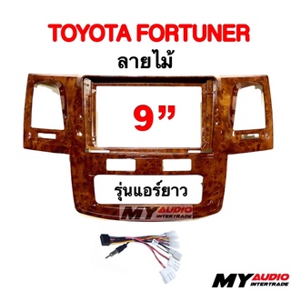 หน้ากาก TOYOTA  FORTUNER ลายไม้ สำหรับจอ 9 นิ้ว รุ่นแอร์ยาว