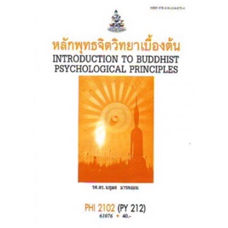 ตำราเรียนราม PHI2102 (PY212) 61076 หลักพุทธจิตวิทยาเบื้องต้น