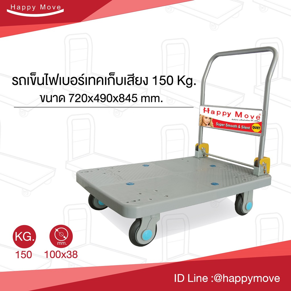 รถเข็นเก็บเสียงรับน้ำหนัก 150-300 กก. รถเข็นของในห้างได้ เข็นเงียบเข็นลื่น เกรดพรีเมี่ยม Happy Move