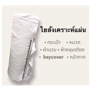 ใยสังเคราะห์ ใยแผ่น 120g / 220g 💼 ใยสังเคราะห์แผ่นอัดแน่น ใยสังเคราะห์แบบแผ่น ใยทำกระเป๋า ใยโพลี120g / 220g(ไม่มีกาว)