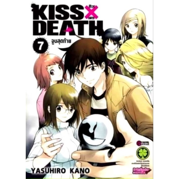 KISS X DEATH จูบสุดท้าย เล่ม 7 จบ