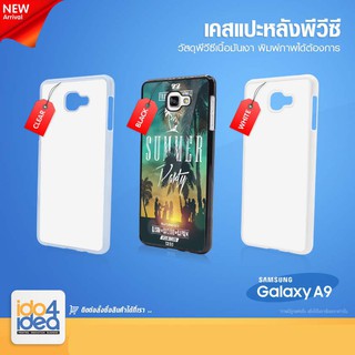 [ IDO4IDEA ] เคสแปะหลัง เปล่าสำหรับพิมพ์ภาพ รุ่น Samsung Galaxy A9 PVC (พร้อมแผ่นพิมพ์ภาพ)