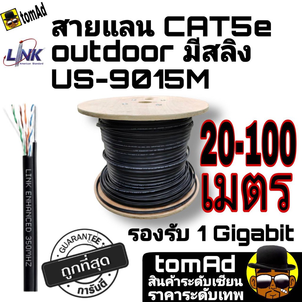 สายแลน⚡️Link Cat5e Outdoor มีสลิง⚡️ US-9015M แท้ 100% 10-100เมตร| สายLan | ภายนอก มีสลิง