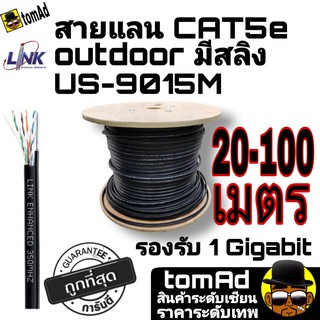 สายแลน⚡️Link Cat5e Outdoor มีสลิง⚡️ US-9015M แท้ 100% 10-100เมตร| สายLan | ภายนอก มีสลิง