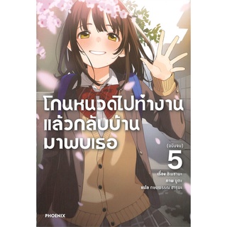 นายอินทร์ หนังสือ โกนหนวดไปทำงานแล้วกลับบ้านมาพบเธอ เล่ม 5 (LN)