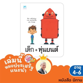 Plan for kids หนังสือเด็ก เรื่อง หุ่นยนต์ (ปกอ่อน) หมอประเสริฐ แนะนำ