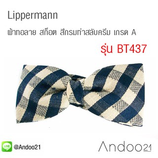 Lippermann - หูกระต่าย ผ้าทอลาย สก็อต สีกรมท่าสลับครีม เกรด A (BT437)