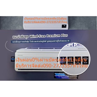 SAMSUNGเครื่องปรับอากาศ19000บีทียูPremiumPlus-INVERTER-WIND-FREE-PLUSฟอกอากาศMotionSensorที่สามารถทำความเย็นอัตโนมัติR32