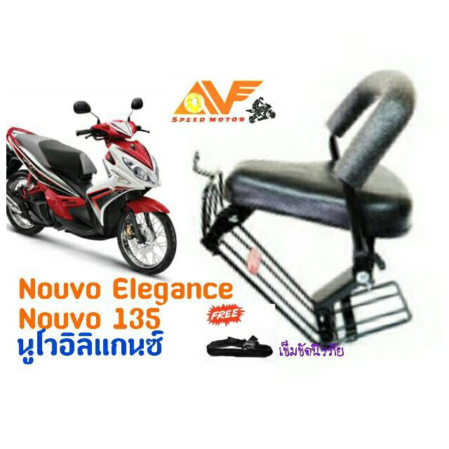 💥แถมฟรีสายรัดเอว 📌เบาะเด็กนั่ง นูโวอิลิแก๊น NOUVO135 ELEGANCE นูโว135 NOUVO 135เบาะนั่งเสริม เบาะนั่