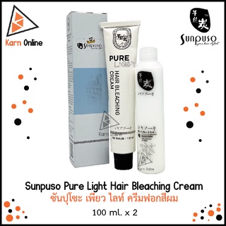 Sunpuso Pure Light Hair Bleaching Cream ซันปุโซะ เพียว ไลท์ ครีมฟอกสีผม พร้อมไฮโดรเจน 1 ชุด (100 ml. x 2 )