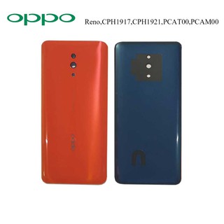 ฝาหลัง(ฝาครอบแบต) Oppo Reno,CPH1917,CPH1921,PCAT00,PCAM00