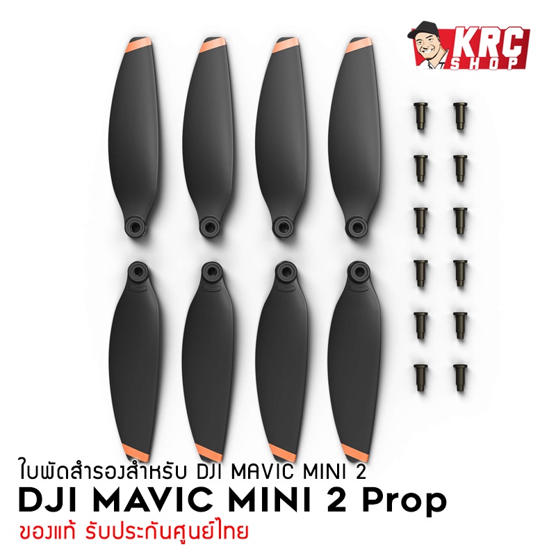 [ แท้ศูนย์ไทย ] ใบพัด DJI Mini / Mini SE / Mini 2 (ของแท้) ครบชุด พร้อมน็อตใหม่ [มีหลายตัวเลือก]