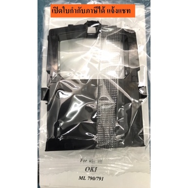 ตลับหมึกพิมพ์ริบบอน OKI ML-790 / 791 ของเทียบเท่า ยี่ห้อ YOKATTA