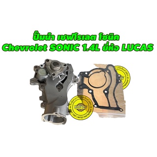 ปั๊มน้ำ เชฟโรเลต โซนิค 1.4 Chevrolet SONIC 1.4L ยี่ห้อ LUCAS