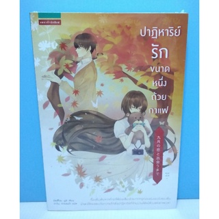 ปาฏิหาริย์รักขนาดหนึ่งถ้วยกาแฟ [หนังสือใหม่ ในซีล]