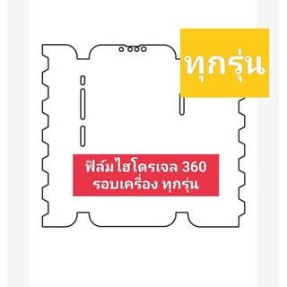ฟิล์มกันรอย 360° รอบเครื่อง ฟิล์มไฮโดรเจล Hydrogelรอบตัวเครื่อง 360 องศา แบบ Full Body