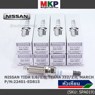 (ราคา/1หัว) หัวเทียนใหม่แท้ Nissan irridium ปลายเข็ม MarchAlmeraTiidaJukeNoteSylphyTeana J32 /NGK :LZKAR6AP-11