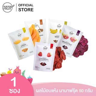 NanaFruit ผลไม้อบแห้ง มี 6 ชนิด สตอเบอรี่, แก้วมังกร, มะม่วง, ลำไย, กล้วย, สับปะรด 50 กรัม